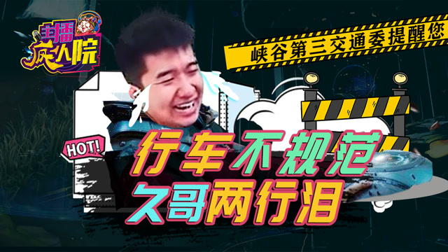主播疯人院130：行车不规范 久哥两行泪免费观看