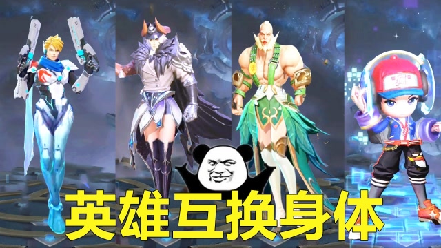 王者荣耀：英雄互换身体，程咬金太辣眼睛，鲁班变身长腿欧巴？免费观看