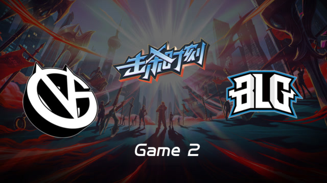 LPL击杀时刻W7D1 VG vs BLG 第2场 梦魇直切后排恐惧秒脆皮免费观看
