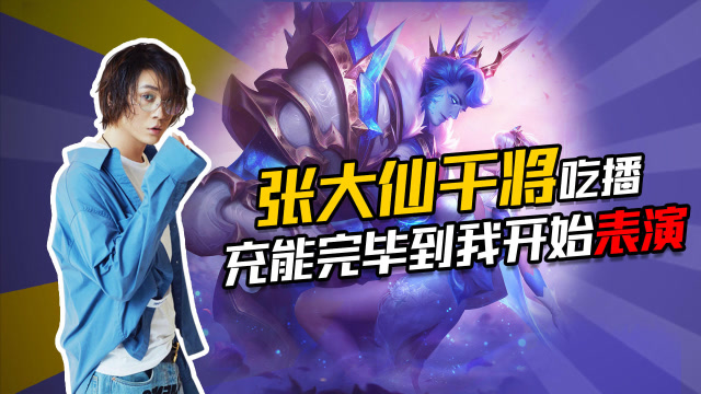 王者荣耀：张大仙在线吃播，吃饱了就该到我表演了免费观看