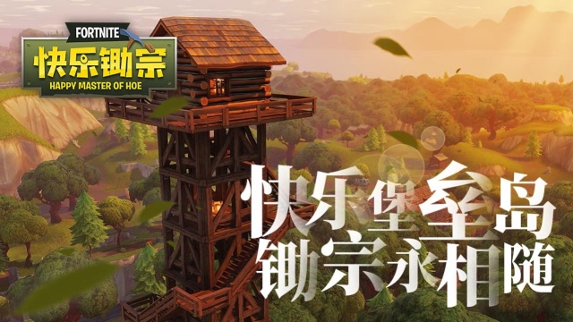 快乐锄宗26:快乐堡垒岛,锄宗永相随免费观看