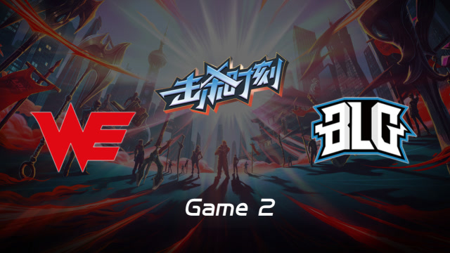 LPL击杀时刻W8D2 WE vs BLG 第2场 寒冰射手爆炸输出力挽狂澜免费观看