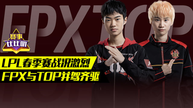 神探苍赛事比比叨67：LPL春季赛 FPX与TOP并驾齐驱免费观看