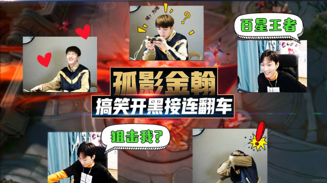 王者荣耀：孤影生日与金翰开黑，搞笑对白遭遇接连翻车！免费观看