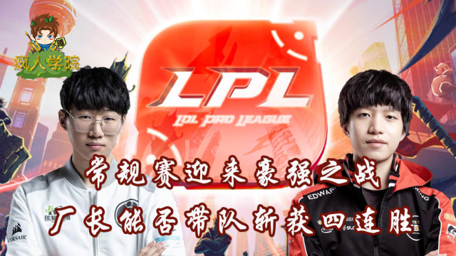 疯人学院前瞻篇：常规赛迎来豪强之战，EDG能否斩获四连胜？免费观看