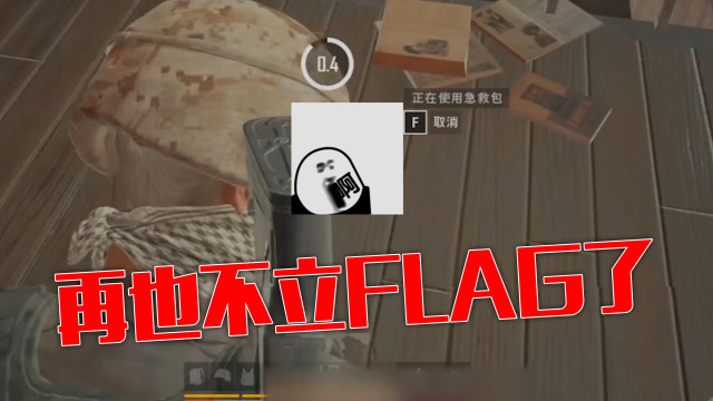 绝地求生：再也不立flag了，差点人就没了免费观看