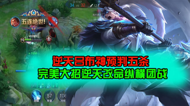 王者荣耀：逆天吕布神预判逆风五杀，完美大招伤害爆炸纵横团战免费观看