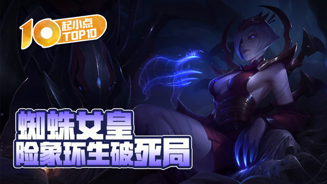 起小点TOP10 VOL487 蜘蛛女皇险象环生破死局免费观看