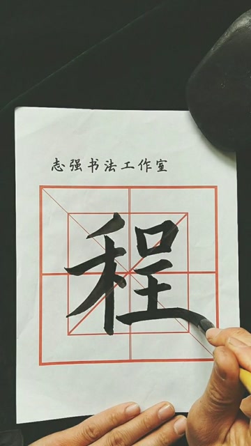 程 毛笔楷书欧体示范视频