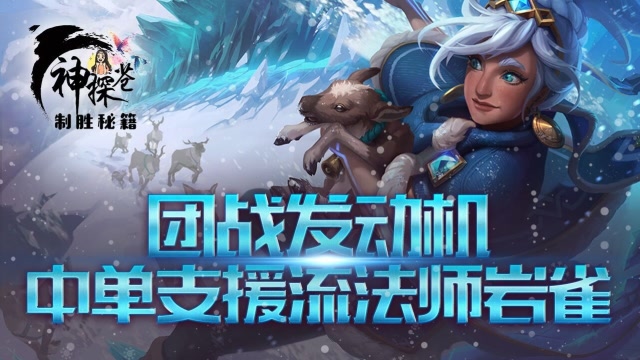团战发动机 中单支援流法师岩雀免费观看