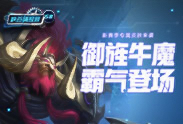 《峡谷情报局》第58期：新赛季专属皮肤来袭，御旌牛魔霸气登场免费观看