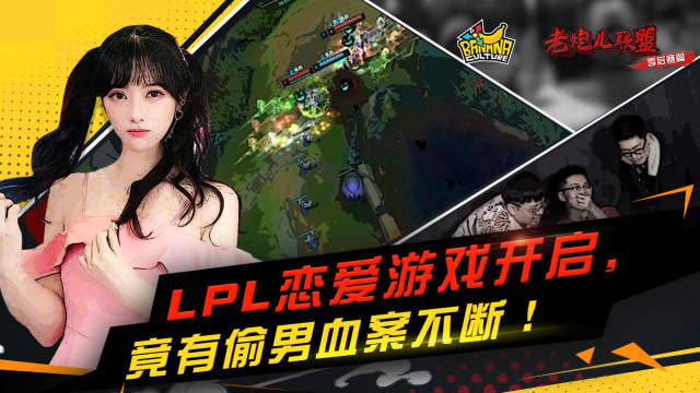 《老炮儿联盟》第二季：LPL恋爱游戏开启，竟有偷男血案不断！免费观看