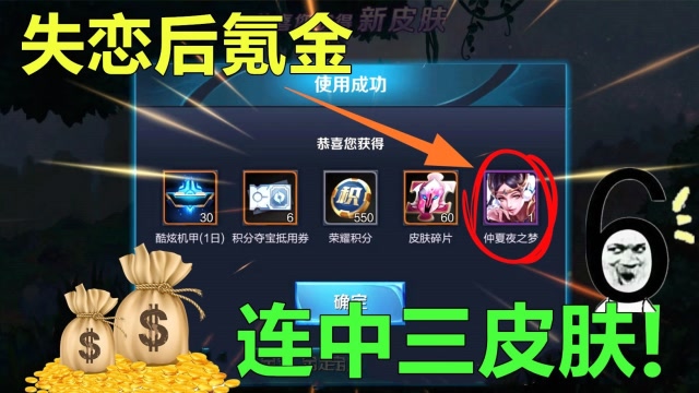 王者荣耀：小姐姐失恋熬夜氪金，100块钱开出3个高品质皮肤赚翻了免费观看