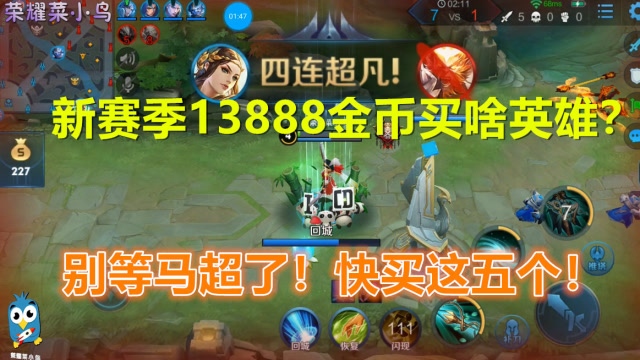 王者荣耀：新赛季13888金币买啥英雄？别等马超了！快买这五个！免费观看