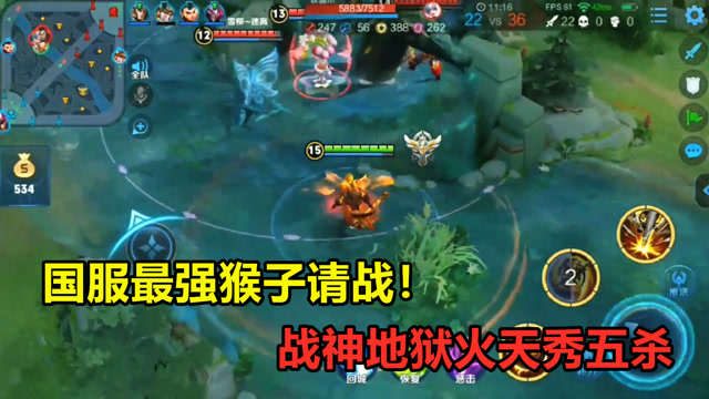 王者荣耀：国服最强猴子请战！战神地狱火1v5天秀五杀！免费观看