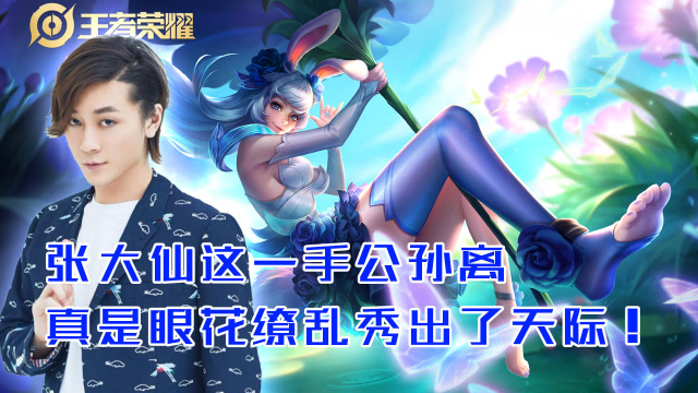 王者荣耀：张大仙这一波公孙离秀到了天际！速度快的普通人看不懂……免费观看