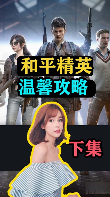 和平精英：上线第一天，玩家们必须知道的攻略！下集免费观看