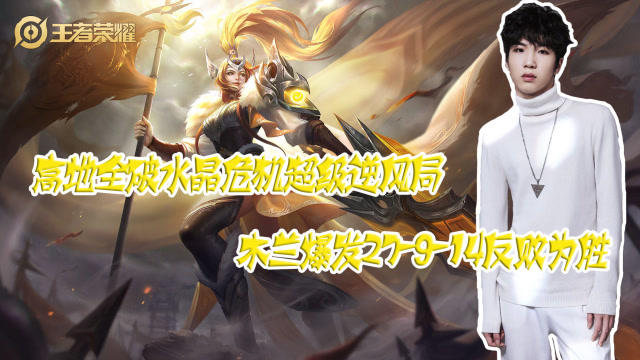 王者荣耀高地全破逆风局，骚易花木兰爆发27杀扭转局势反败为胜免费观看