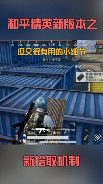 和平精英：新版本更新了，这个自动拾取机制的小细节你知道吗？免费观看