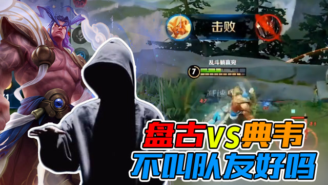 王者荣耀骚白：盘古vs典韦，结果很明显！不叫队友好吗免费观看