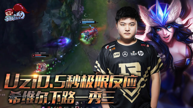 最强王者组的威力179：UZI0.5秒极限反应 希维尔1秀三免费观看