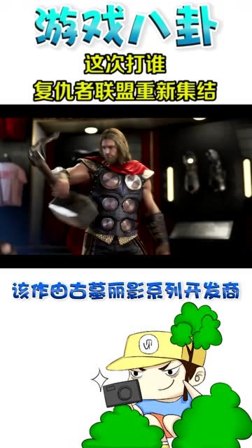 复仇者联盟重新集结？复联游戏预计上线，却遭遇了这样的阻拦！免费观看