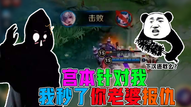 王者荣耀骚白：宫本针对我？我就秒了你老婆报仇！免费观看