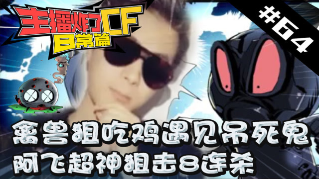 主播炸了CF篇S2#64：禽兽狙吃鸡遇见吊死鬼 阿飞超神狙击免费观看