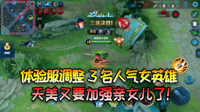 王者荣耀：体验服调整3名人气女英雄！天美又要加强亲女儿了！免费观看