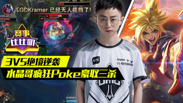 神探苍赛事比比叨80：3V5绝境逆袭 水晶哥Poke豪取三杀免费观看