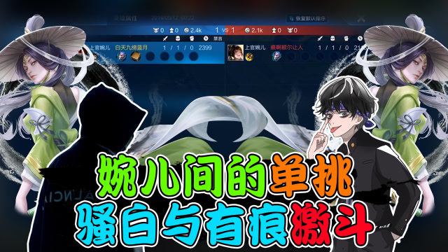王者荣耀骚白：婉儿间的单挑！骚白与有痕激斗最终鹿死谁手？免费观看