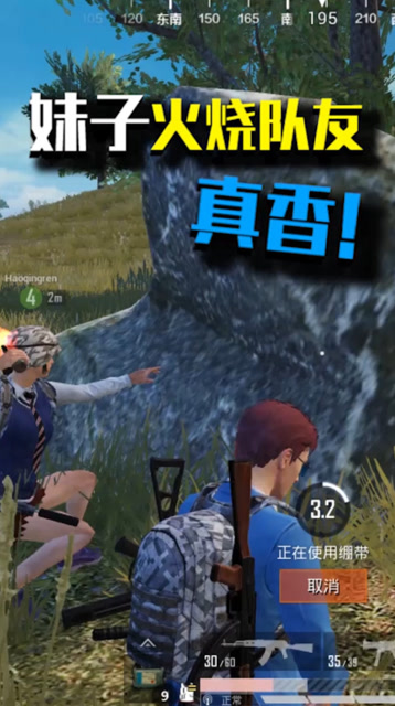 和平精英：妹子火烧队友！真香！免费观看