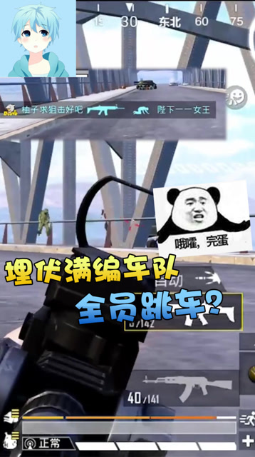 和平精英：桥上埋伏满编车队，谁知他们竟全员跳车？免费观看