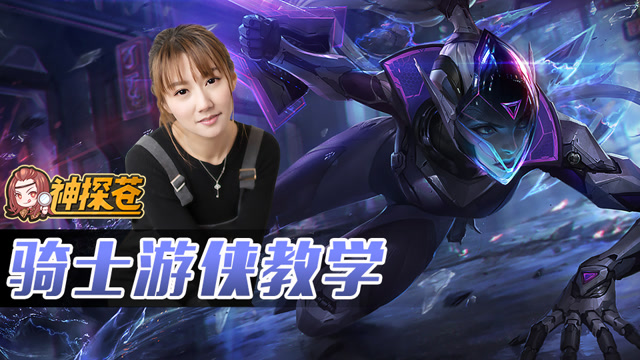 [云顶之弈]LOL自走棋教学-骑士游侠免费观看