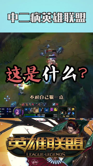 中二病玩家在LOL里是怎样的？免费观看