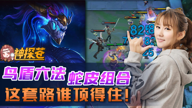 小苍云顶之弈07：鸟盾六法蛇皮组合 这套路谁顶得住！免费观看