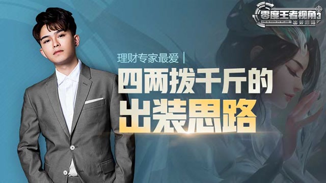 《零度王者视角》第四十五期：理财专家最爱，四两拨千斤出装思路免费观看