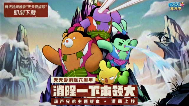 天天爱消除X葫芦兄弟主题版本激萌来袭！免费观看