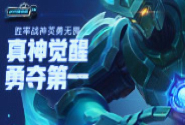 《峡谷情报局》第76期：胜率战神英勇无畏，真神觉醒勇夺第一免费观看