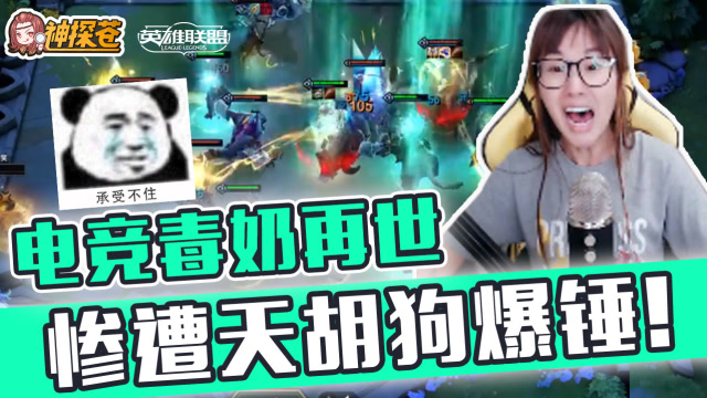 电竞毒奶再世 惨遭天胡狗爆锤!免费观看