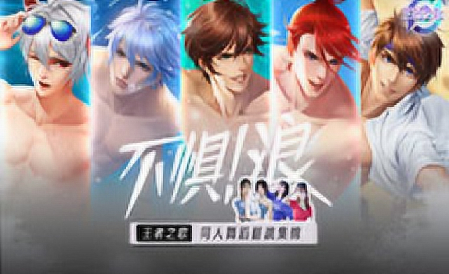 [王者之歌]：《不惧！浪》同人舞蹈集免费观看