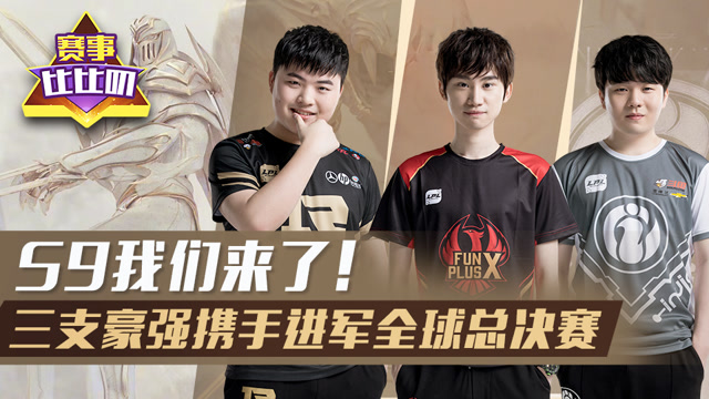 神探苍赛事比比叨92：S9我们来了！三支豪强进军全球总决赛免费观看