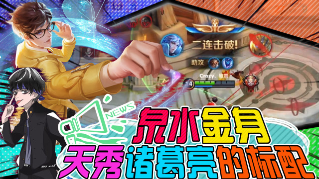 王者荣耀有痕：泉水金身，天秀诸葛亮的标配！免费观看