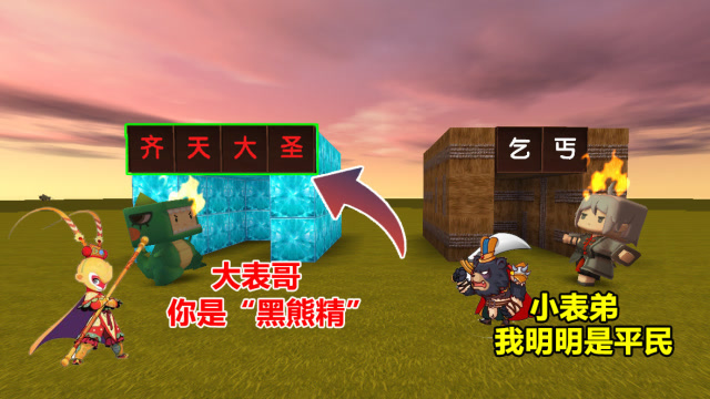 迷你世界：小表弟是孙悟空，就找借口欺负表哥！说他是黑熊精免费观看