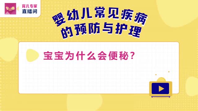寶寶爲什麼會便祕?