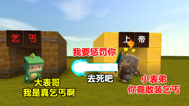 迷你世界：小表弟是富人，却假扮成乞丐！最后变成真乞丐免费观看