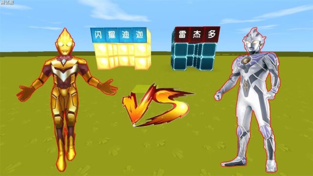 迷你世界：大侄子代表雷杰多对战闪耀迪迦辉叔，他们两个谁更厉害一些呢？免费观看