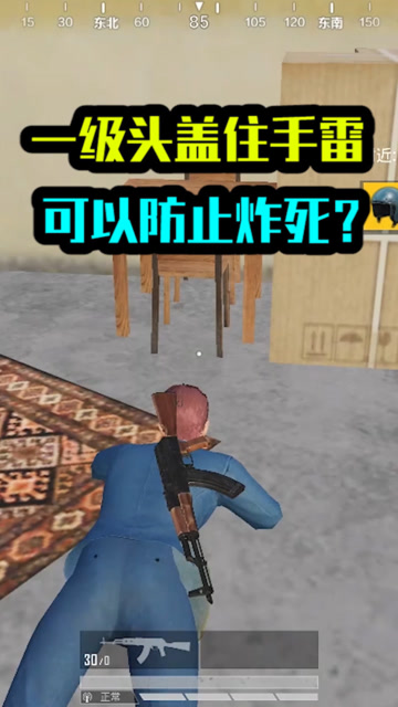 和平精英：一级头盖住手雷，可以防止被炸死？免费观看