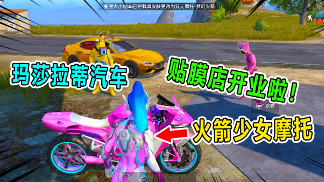 兜兜杰瑞贴膜店：玛莎拉蒂跑车VS火箭少女摩托，哪个生意好？免费观看