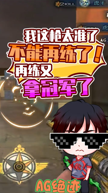 CF绝迹：我这枪太准了不能再练了，再练又拿冠军了免费观看